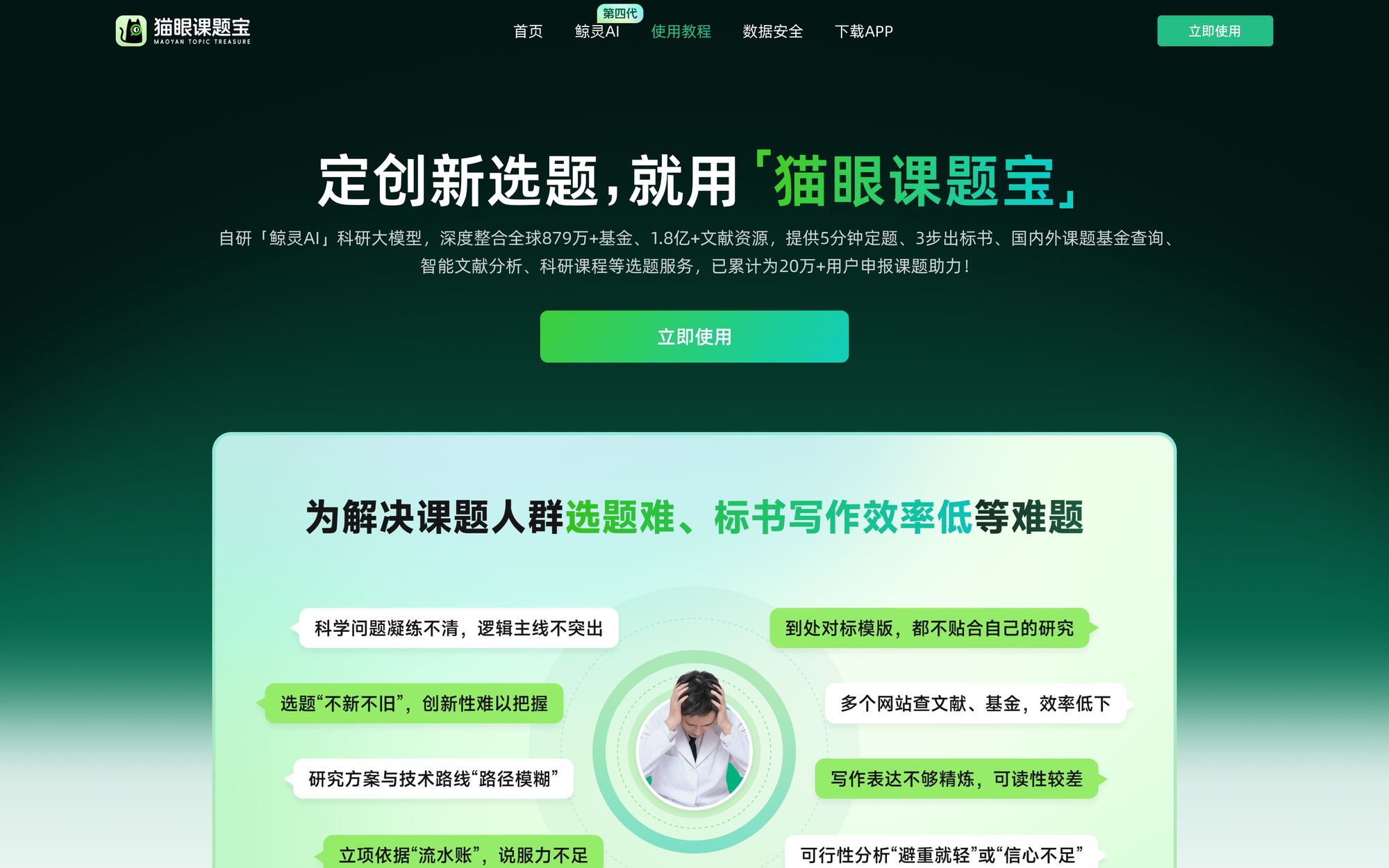 猫眼课题宝官网页面截图，鲸灵AI驱动课题申报垂直工具